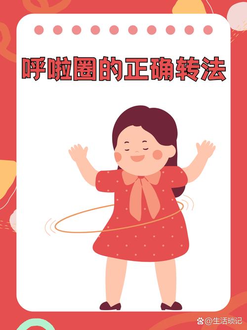 转呼啦圈的节奏别乱踩