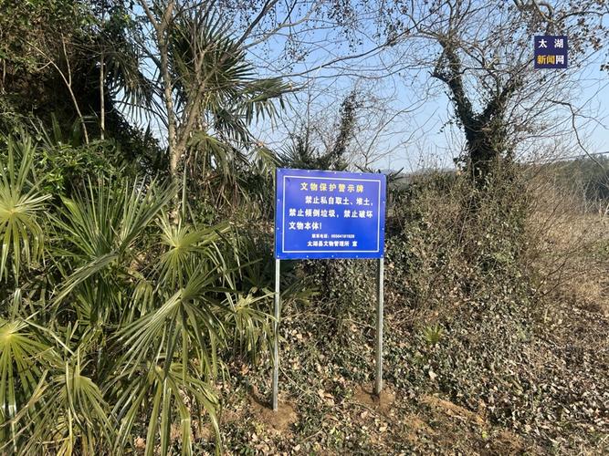 城郊西周古遗址保护区警示牌实拍