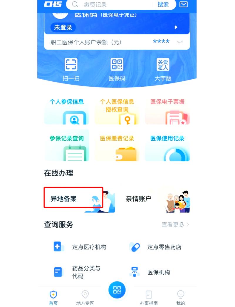 国家医保服务平台APP异地备案操作界面截图