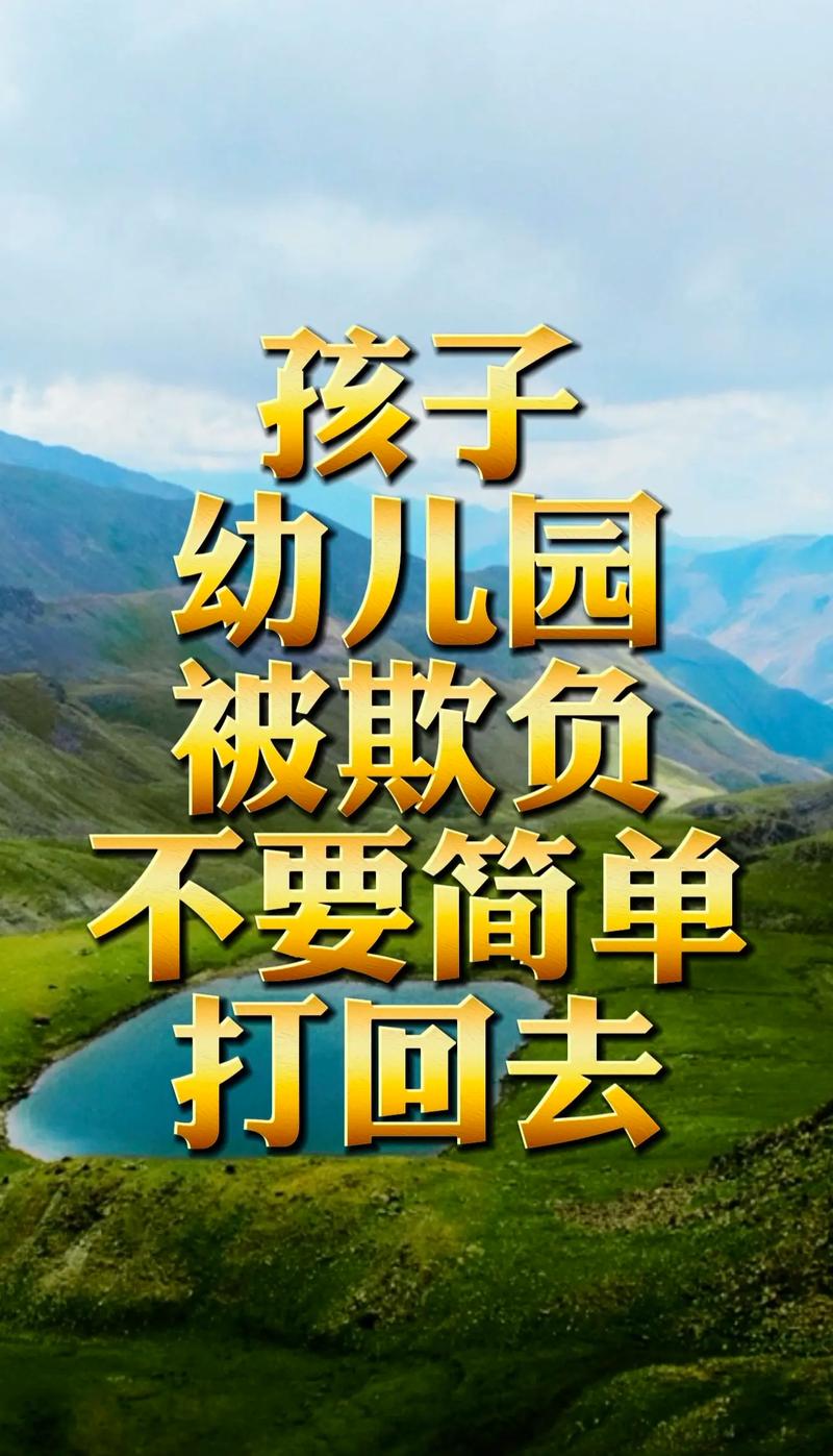 别只让孩子“打回去”,那是蠢办法
