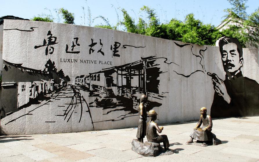 避雷一：鲁迅故里——别在正午按快门