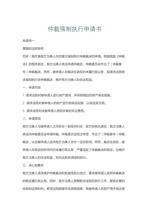 仲裁裁决书强制执行申请材料示例