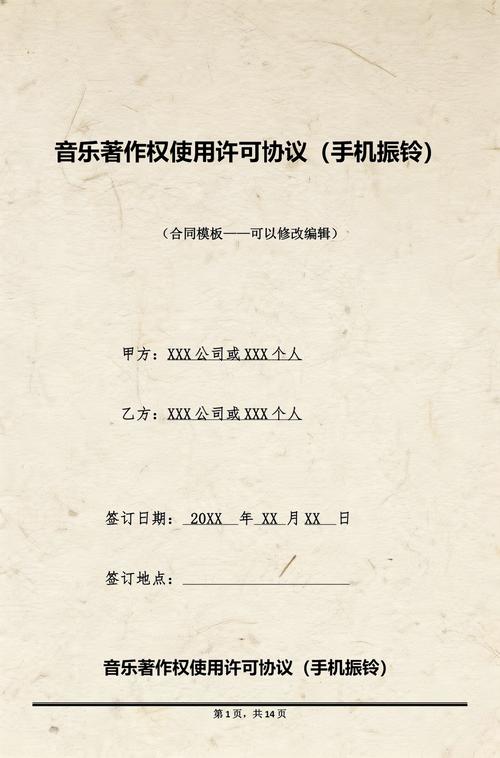 个体工商户音乐著作权许可合同实拍