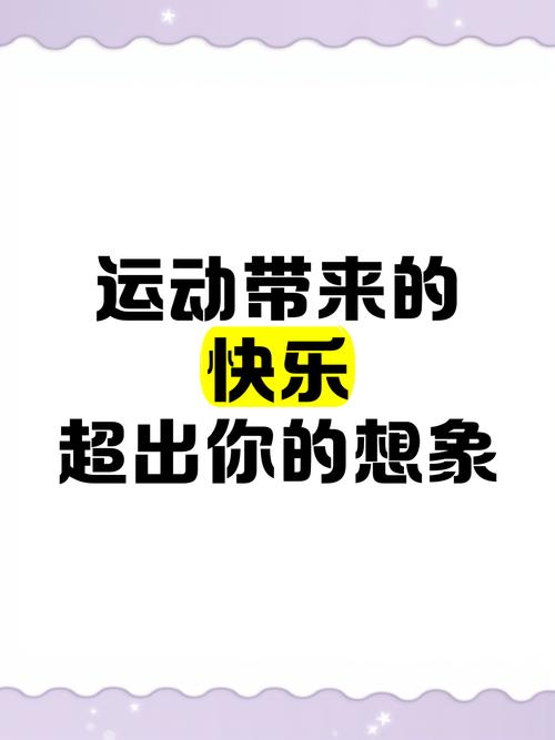 运动带来的，远比想象的多