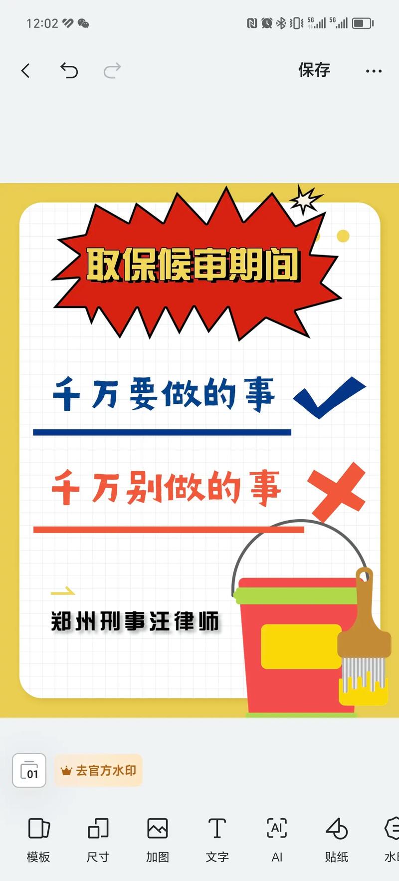 取保候审申请常见误区普法宣传海报