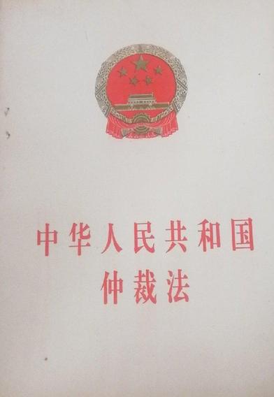 中华人民共和国仲裁法第十六条原文页面
