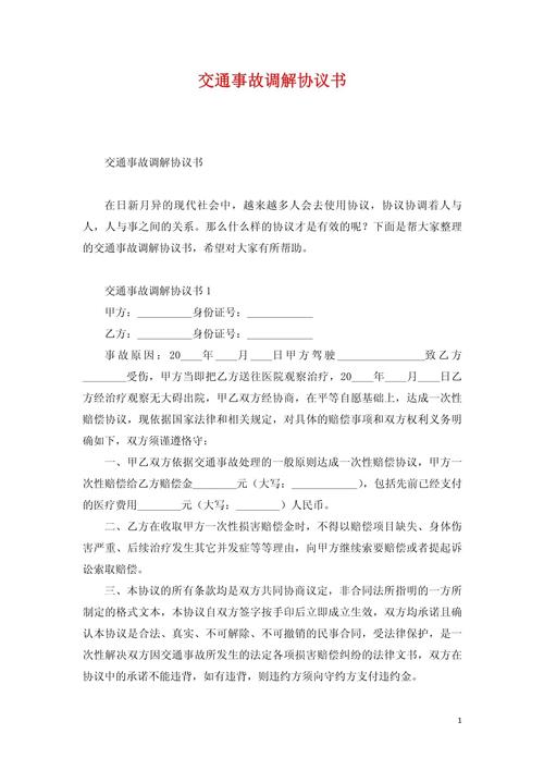 交通事故人民调解协议条款标注示例
