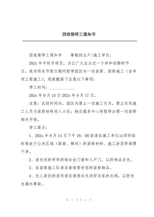 疫情防控停工令政府部门通知文件