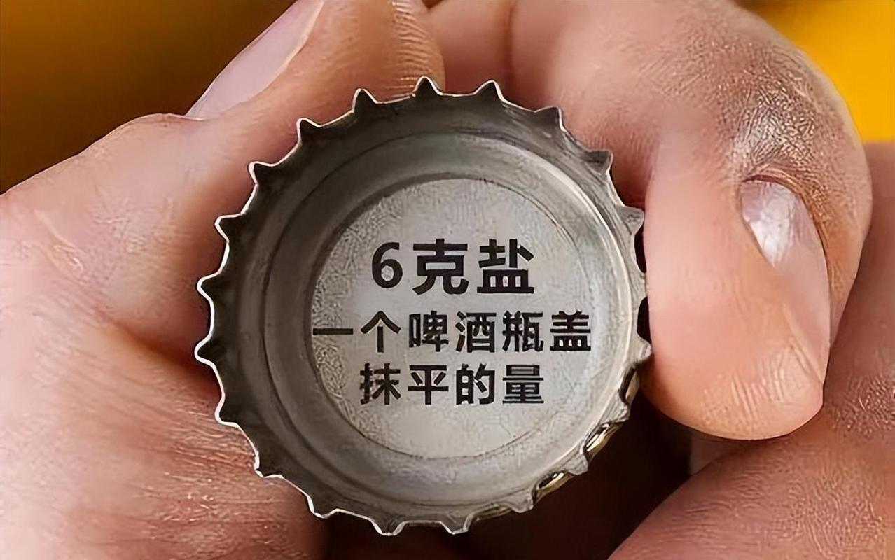 日常食盐使用量啤酒瓶盖对比图