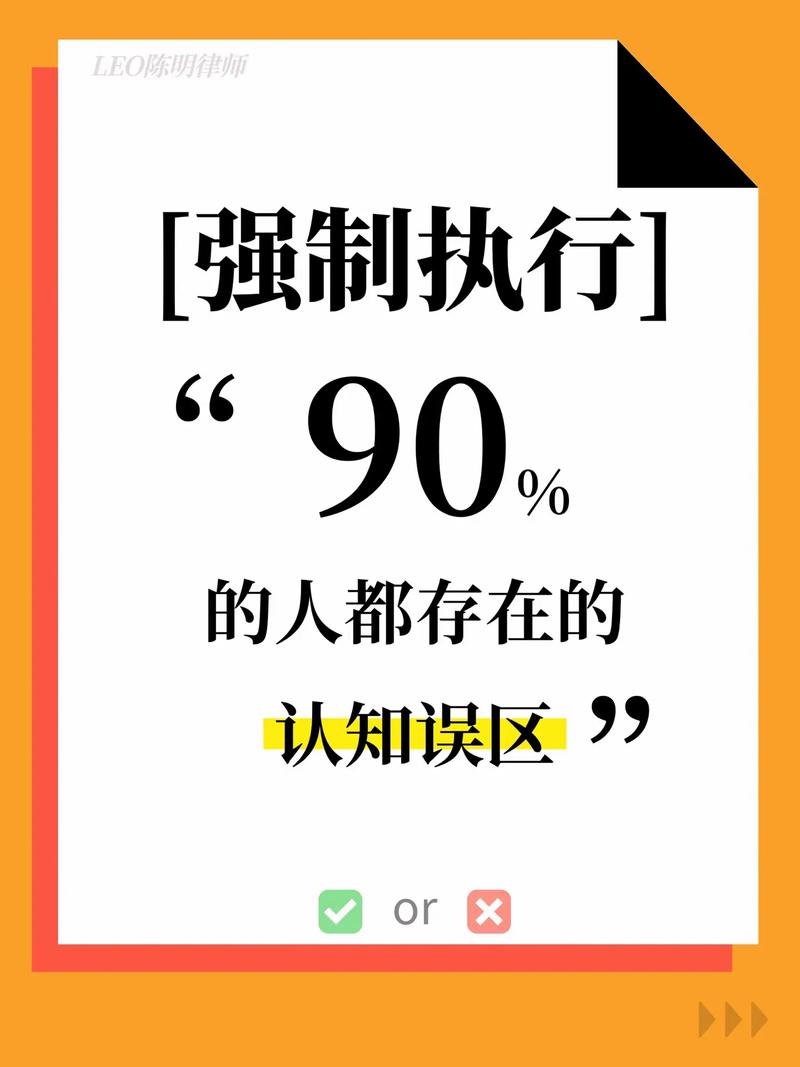 判决生效后最容易踩的执行误区