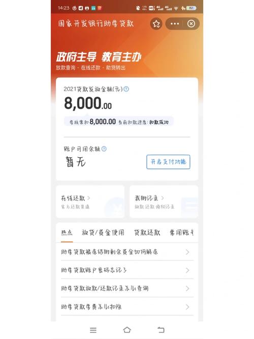国家开发银行学生在线系统还款页面截图
