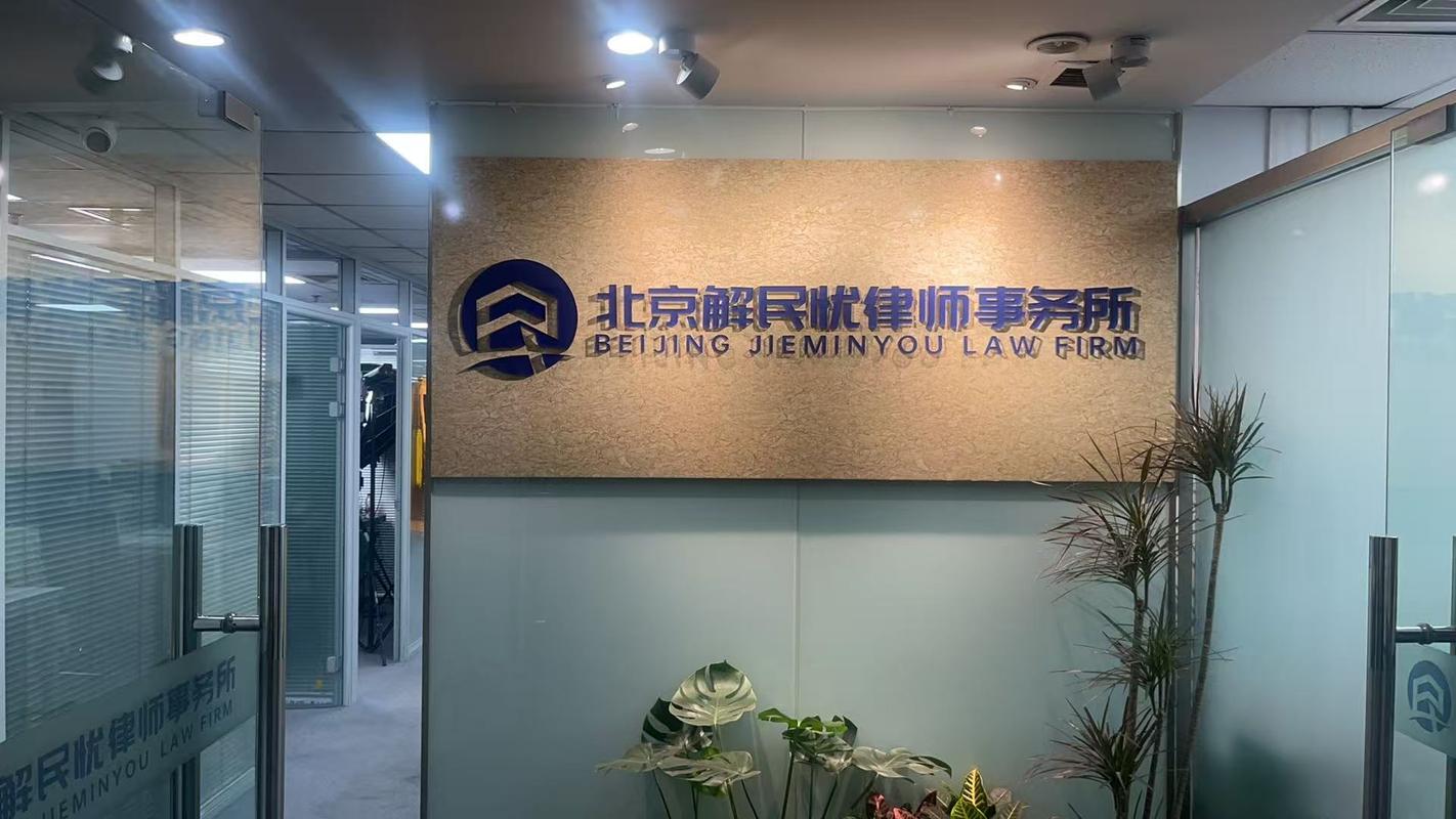 北京东城区北京解民忧律师事务所办公区实拍