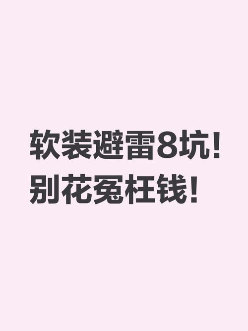那些坑别踩,别花冤枉钱