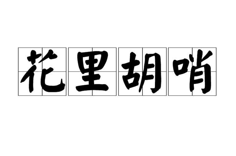 别被花里胡哨的宣传忽悠