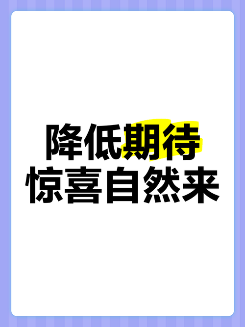 没预设的惊喜
