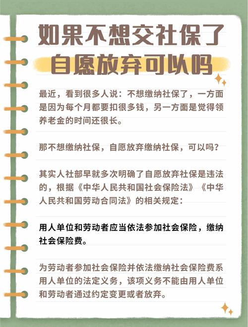 劳动合同法自愿放弃社保普法宣传图