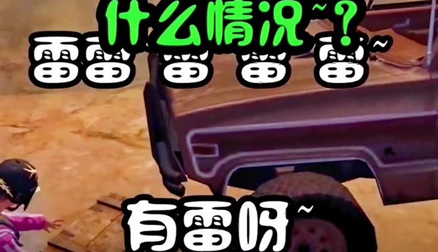 反过来站在对方视角拆雷