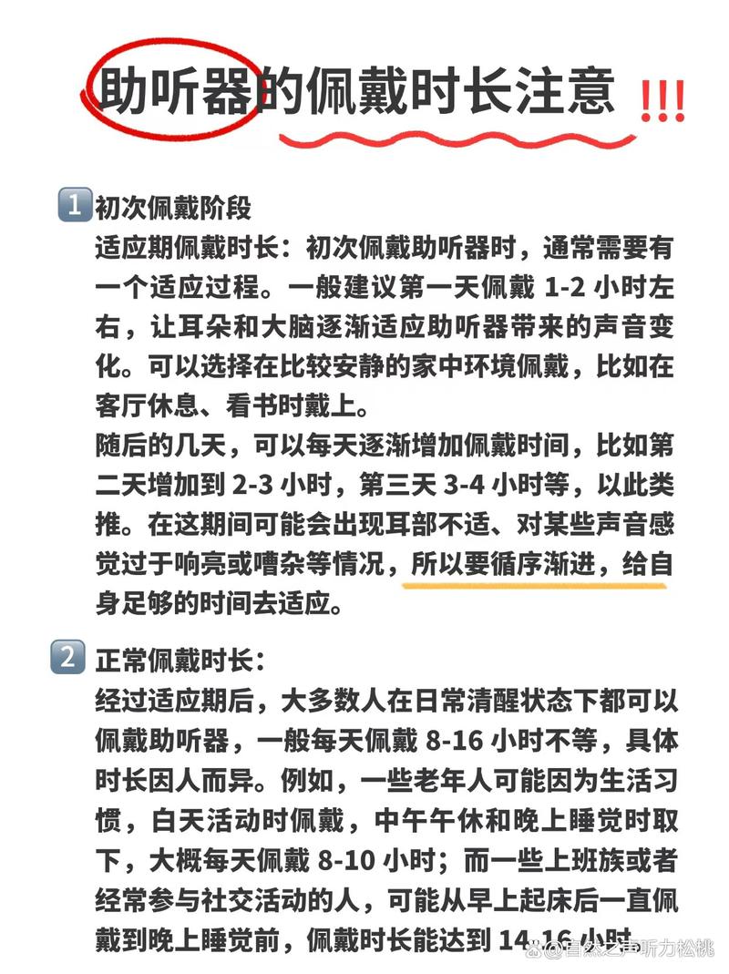 助听器适应期每日佩戴时长对照表