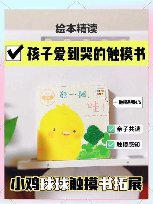 小鸡球球触感绘本翻翻页实物图