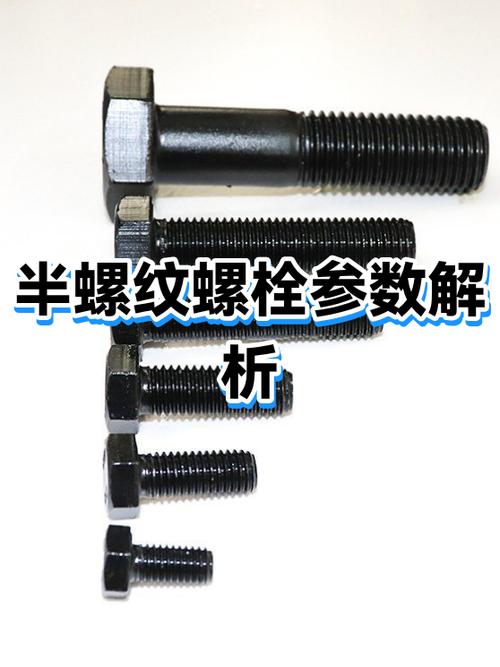 螺栓半螺纹全螺纹标准对比实物图