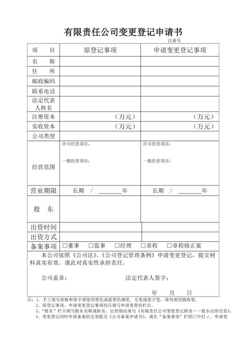 有限责任公司工商股东变更登记申请表