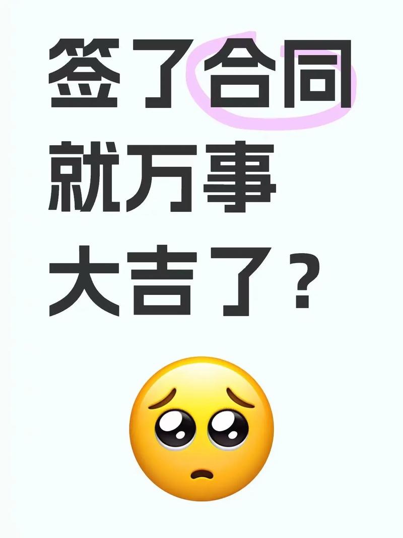 千万别以为签了合同就万事大吉