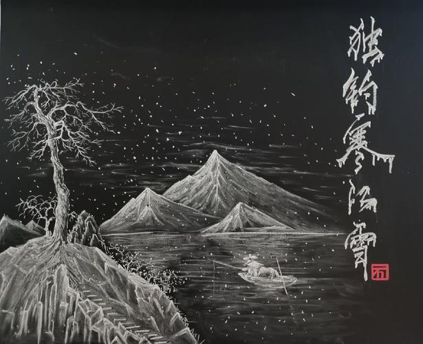 语文教师在黑板上用粉笔画《江雪》寒江独钓示意图的场景