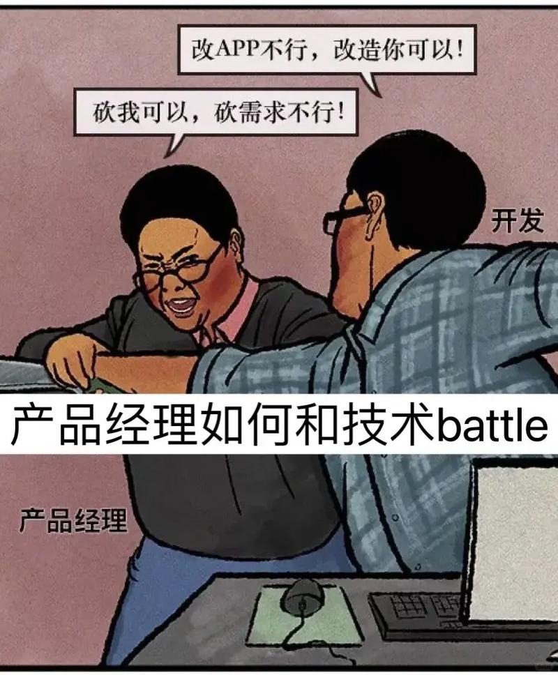 产品经理与设计师、开发吵架的场景