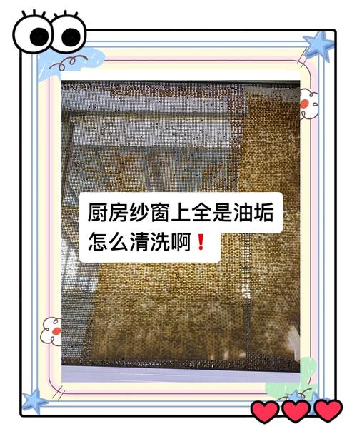 厨房重油污纱窗的特殊处理
