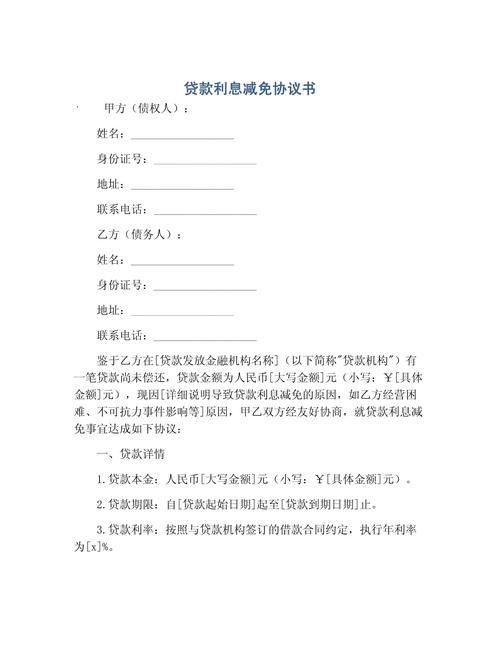 网贷协商利息减免案例