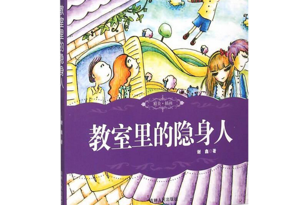 教室里的“隐形人”