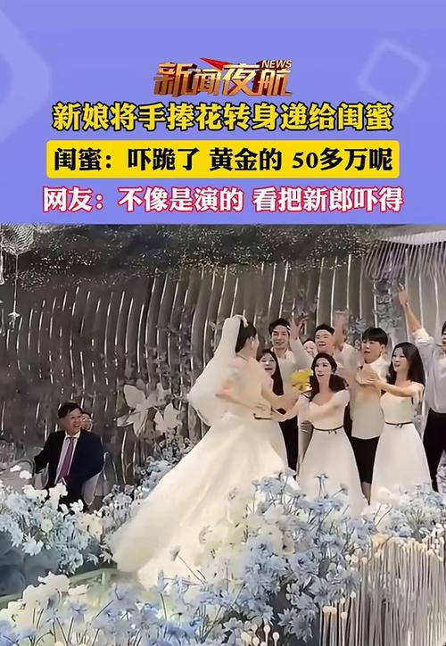 婚礼上新娘将捧花直接递给闺蜜的感人瞬间