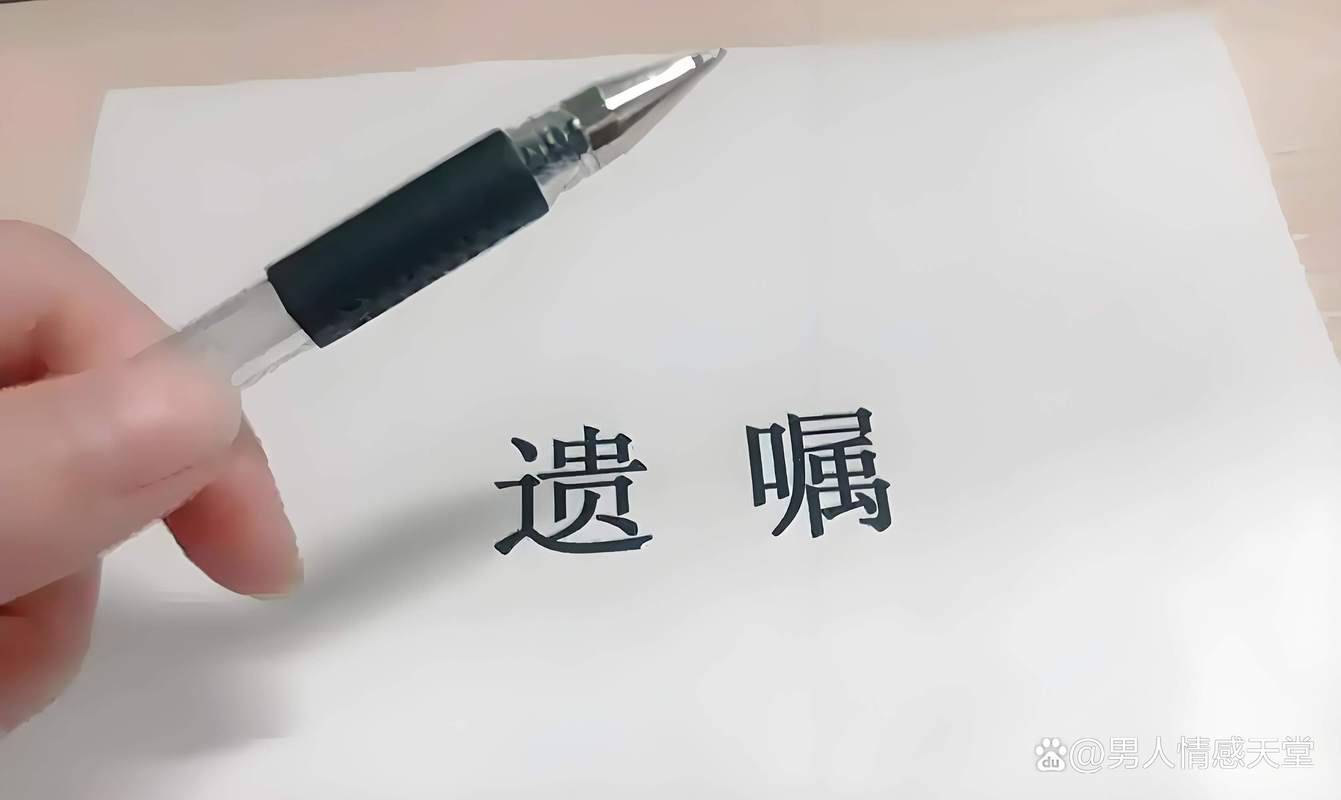 遗嘱这回事，水太深