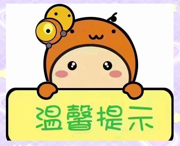 简简单单两个小提醒