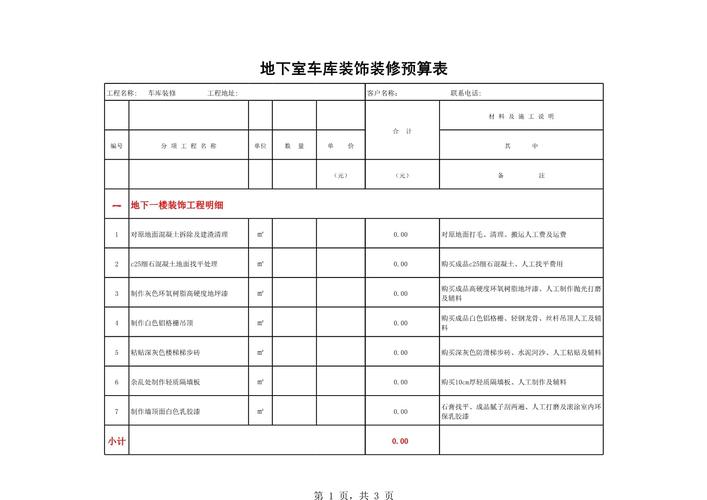 地下室装修预算明细表