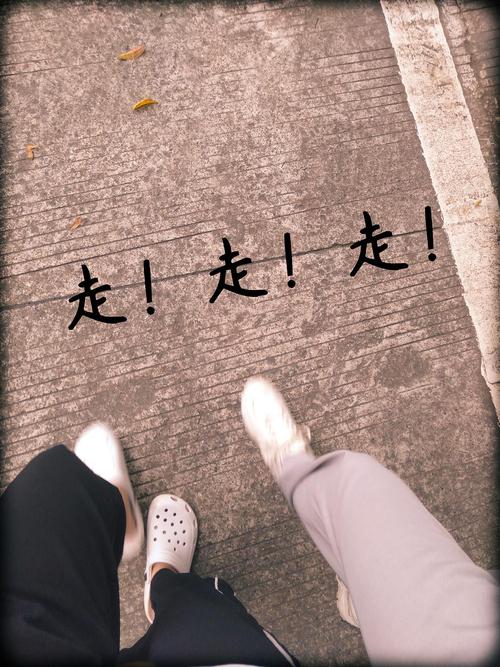 走的时候我留了两瓣