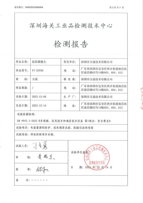 家用智能摄像头安全漏洞检测报告截图