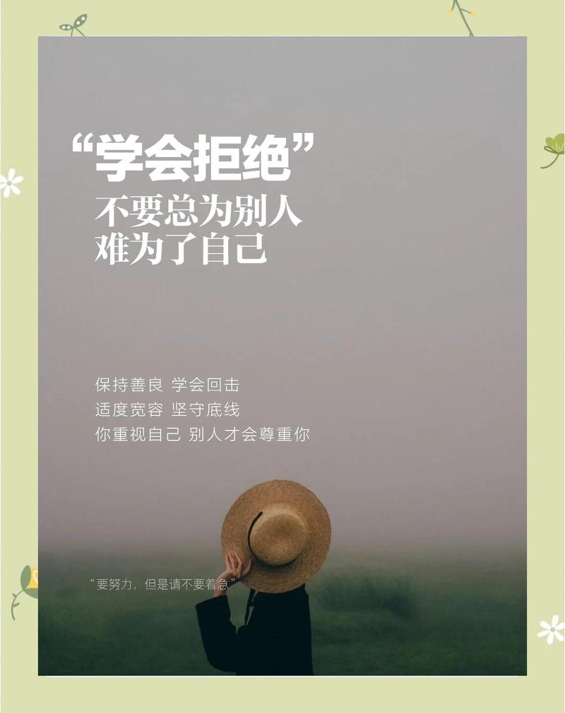二、学会拒绝，你的命也是命