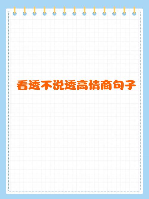 没说透的道理