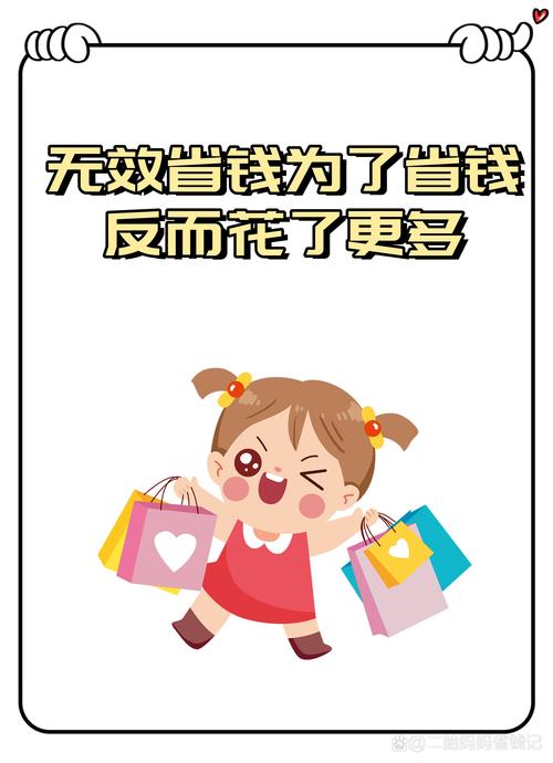 省钱但不坑自己
