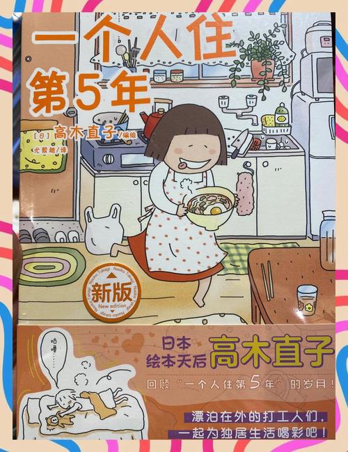 高木直子《一个人住的第5年》内页手绘穿反拖鞋的女生插画
