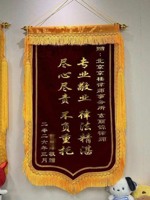 北京拆迁律所成功案例锦旗墙展示