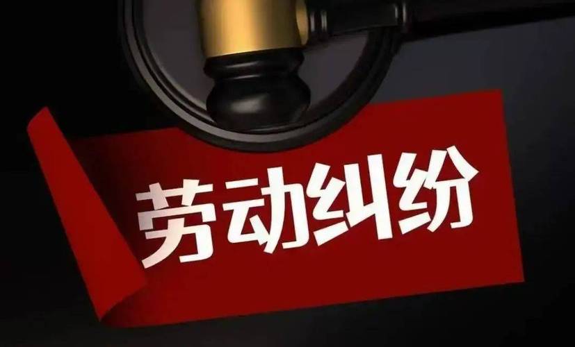 啥叫劳动争议？说白了就是“干活闹别扭”