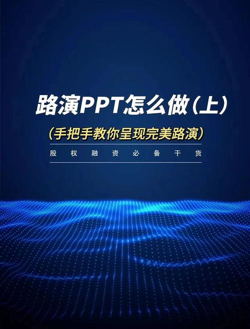 融资路演别讲大词，讲你自己的故事