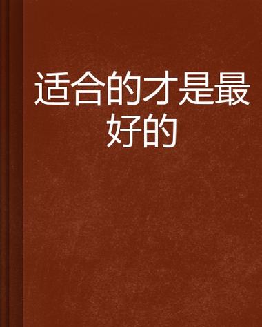 适合你的，才是最好的