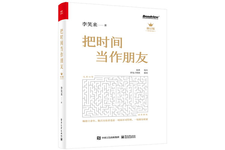 把时间当作朋友
