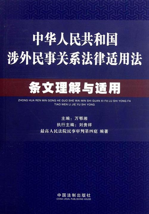 涉外民事关系法律适用法条文注释本