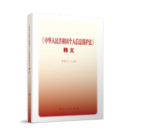 中华人民共和国个人信息保护法条文释义图