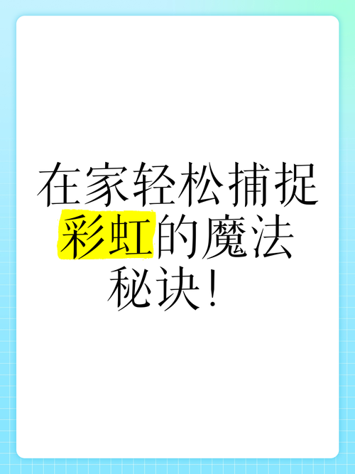 捕捉彩虹的秘诀