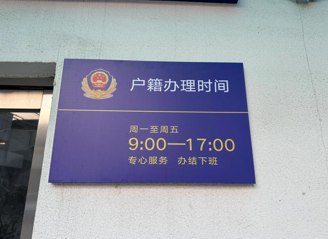 一线城市派出所户口迁移办理须知公示牌